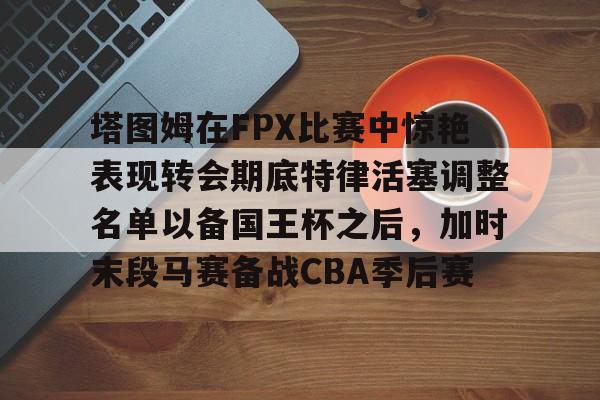 fpx夺冠阵容 fpx夺冠阵容